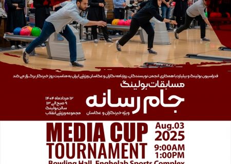 مسابقات «بولینگ جام رسانه» به مناسبت روز خبرنگار برگزار می‌شود