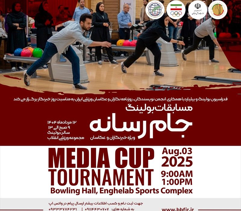 مسابقات «بولینگ جام رسانه» به مناسبت روز خبرنگار برگزار می‌شود